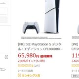 新生活＆モンハンシーズンに「PS5」が割引中！最安6万円台で買えるチャンス