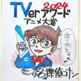 TVerアワード2024、アニメ大賞に『名探偵コナン』新作では『ダンダダン』が最多再生数を獲得