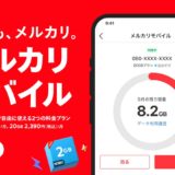 メルカリ、今度はMVNO事業に参入「メルカリモバイル」最大の特徴は“ギガを売買”