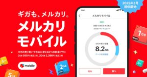 「ギガを売買」できる格安SIMはお得なのか？メルカリが始めた通信事業、利用動向を公表