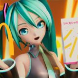 なんと“全編フルCG”の本気度…マクドナルド、初音ミクコラボで「シャカシャカにしてあげる♪【してやんよ】」