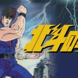 「北斗の拳」ABEMAチャンネルが再始動　TVアニメ全152話＆五部作が毎日無料