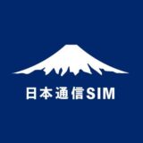 日本通信SIM、MVNOサービス満足度などで首位　廉価な「合理的」プランに定評、シェアも成長