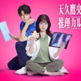 『天久鷹央の推理カルテ』シリーズ累計360万部突破　4月に橋本環奈主演でTVドラマ化