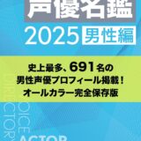 「声優名鑑」男性版、史上最多の691名に　20年余で4.8倍…男女計で1,790名