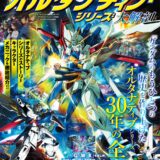 Gガンダムから水星の魔女まで…オルタナティブシリーズの全容に迫る「大解剖」ムック最新刊が発売