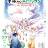 『小林さんちのメイドラゴン』新作記念、4月から第1期再放送が決定！映画は全国199館で上映＆4DX対応