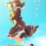 『響け！ユーフォニアム』新作劇場版が制作＆2026年上映決定　ファンから「原作ルート観られるかも」と話題