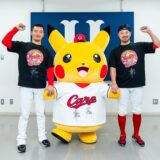 ポケモン、広島カープとコラボ！広島の「ポケセン」移転記念で新グッズ販売、発表会にはピカチュウも