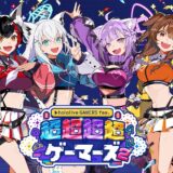 初回の反響受け今年も開催！ホロライブゲーマーズ「超超超超ゲーマーズ2」さいたまスーパーアリーナで開催