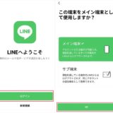 LINEに「サブ端末」機能登場も重要な注意点あり　一部ユーザーから設定失敗の報告も