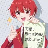 『帝乃三姉妹は案外、チョロい。』アニメ化は7月放送決定！天才姉妹×凡人が送る恋と絆の物語