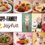 九州ファミレス・ジョイフルが『SPY×FAMILY』とコラボ！わくわく満載の限定メニューやノベルティ登場