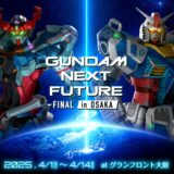 万博にあわせ「GUNDAM NEXT FUTURE」大阪で開催　入場無料で豊富な来場特典も【開催情報】