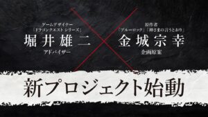 ドラクエ堀井氏が「ゲーム実況が面白くなるゲーム」企画に関心　Switch向け完全新作『転生ゲーム』に参画