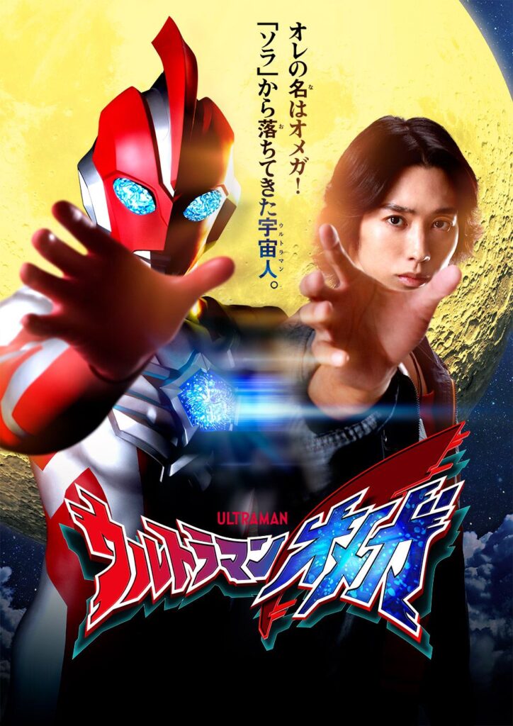 よぎる“赤いアイツ”…新番組『ウルトラマンオメガ』放送前にふり返る深紅の戦士たち【解説】