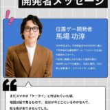 「位置ゲー」実はコロプラの登録商標。原点の『コロニーな生活』20周年特設サイト公開
