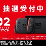 【Switch 2】ファミマが抽選販売を開始　応募時に代金先払いが必要…資格は「ファミペイ会員」
