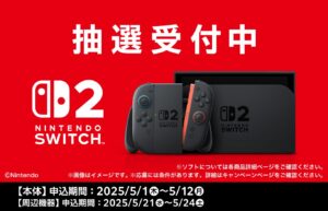 【Switch 2】ファミマが抽選販売を開始　応募時に代金先払いが必要…資格は「ファミペイ会員」