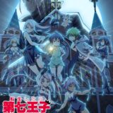アニメ第2期目前の『第七王子（略称）』キービジュアル＆本PV解禁　追加キャストも解禁