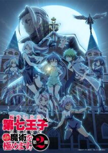 アニメ第2期目前の『第七王子（略称）』キービジュアル＆本PV解禁　追加キャストも解禁