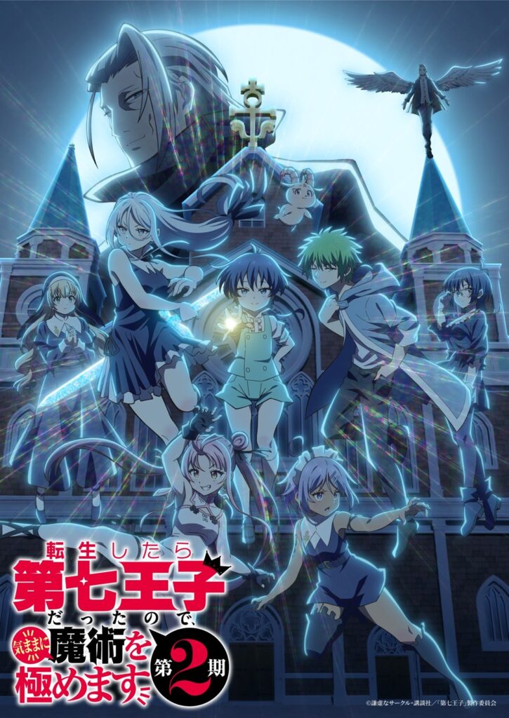 アニメ第2期目前の『第七王子(略称)』キービジュアル&本PV解禁 追加キャストも解禁