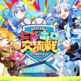 にじ×ホロの北海道イベント目前！ゲーム「プロスピ」に人気VTuber4名が登場…“秘書”として球団経営