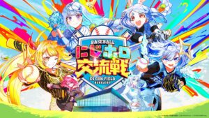 にじ×ホロの北海道イベント目前！ゲーム「プロスピ」に人気VTuber4名が登場…“秘書”として球団経営