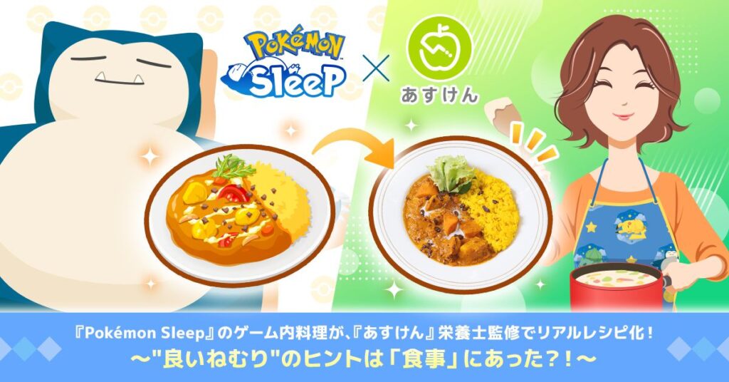 ポケモンが話題の健康アプリ「あすけん」とコラボ、“睡眠レシピ”を考案 筑波大との共同研究を実施