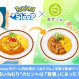 ポケモンが話題の健康アプリ「あすけん」とコラボ、“睡眠レシピ”を考案　筑波大との共同研究を実施