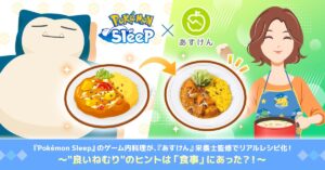 ポケモンが話題の健康アプリ「あすけん」とコラボ、“睡眠レシピ”を考案　筑波大との共同研究を実施