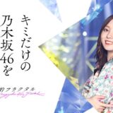 乃木坂46公式ゲーム『乃木フラ』運営会社を移管　新運営のアピリッツ意気込み