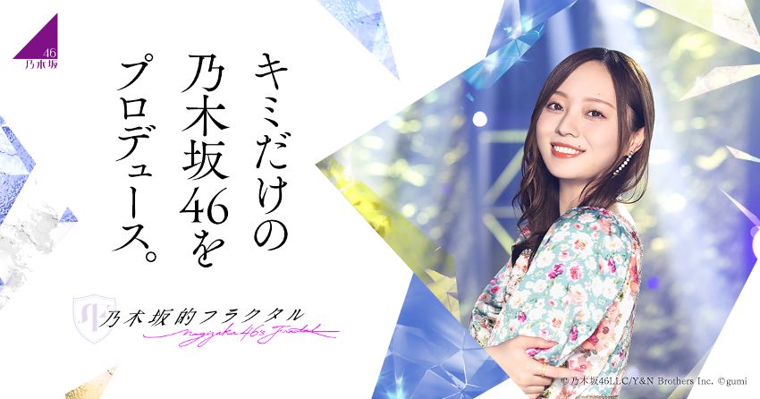 乃木坂46公式ゲーム『乃木フラ』運営会社を移管 新運営のアピリッツ意気込み