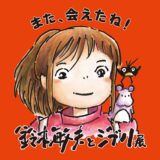 【ジブリパーク】6-7月に宮﨑駿監督の新アニメ映像を2本上映！きな粉作り体験会や限定メニューも
