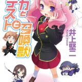 『バカとテストと召喚獣』早くも原作完結10周年＆アニメ化15周年…記念企画の始動が決定