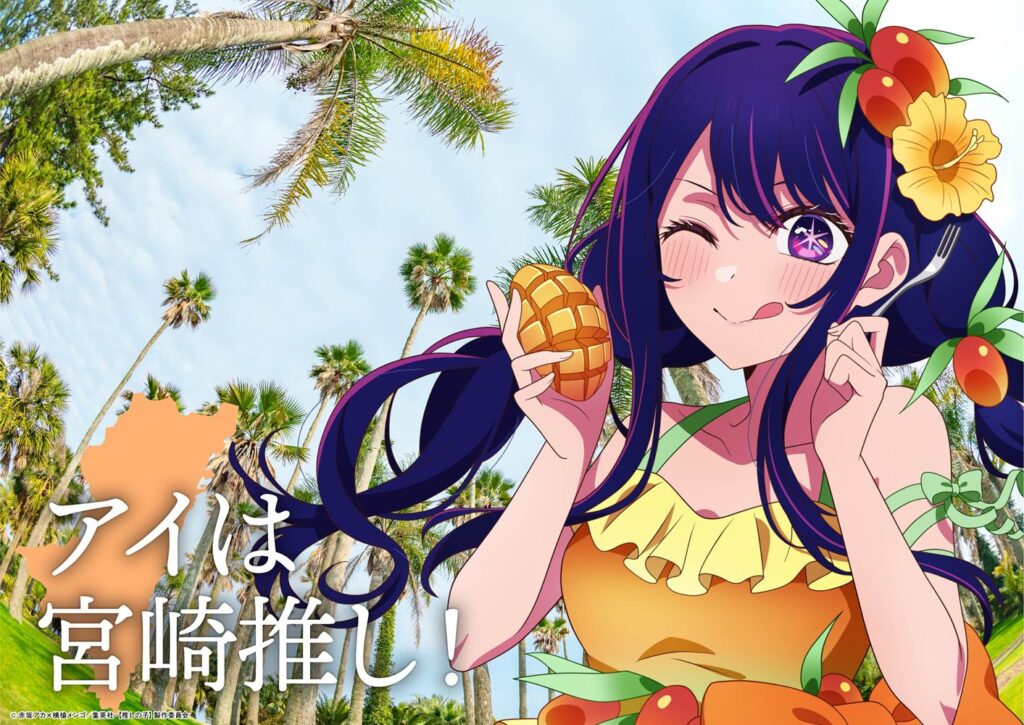 アイは宮崎、有馬かなは兵庫…他は?47都道府県全部の『推しの子』キャライラスト公開が決定
