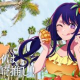アイは宮崎、有馬かなは兵庫…他は？47都道府県全部の『推しの子』キャライラスト公開が決定