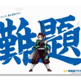 炭治郎たちが“壁”を断ち切る…進学塾「早稲田アカデミー」が『鬼滅の刃』とコラボ、交通広告など多数展開