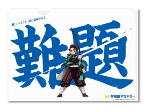炭治郎たちが“壁”を断ち切る…進学塾の早稲田アカデミーが『鬼滅の刃』コラボ、交通広告など多数展開