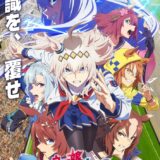 物語は新たな舞台“中央”へ——アニメ『ウマ娘 シンデレラグレイ』序章完結、新キャラ情報一挙解禁