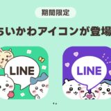 LINEに“ちいかわ”コラボアイコンが誕生！月額508円の有料会員に向けて提供