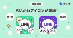 LINEに“ちいかわ”コラボアイコンが誕生！月額508円の有料会員に向けて提供