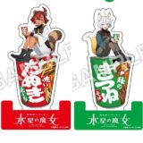 全国のセブンで「ガンダム」コラボ開催中！新たに“マルちゃん×水星の魔女”アクスタなど賞品登場