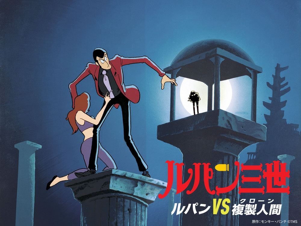 BS12、6月無料映画ラインナップ発表「ボルテスV」「ルパン三世 ルパンVS複製人間」など毎週放送