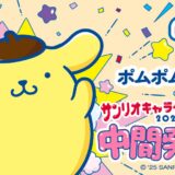 【中間発表】サンリオ大賞、ポムポムプリンが暫定首位！9年ぶりの悲願目前…上位3位は“犬キャラ“に