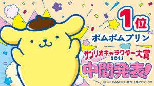 【中間発表】サンリオ大賞、ポムポムプリンが暫定首位！9年ぶりの悲願目前…上位3位は“犬キャラ“に