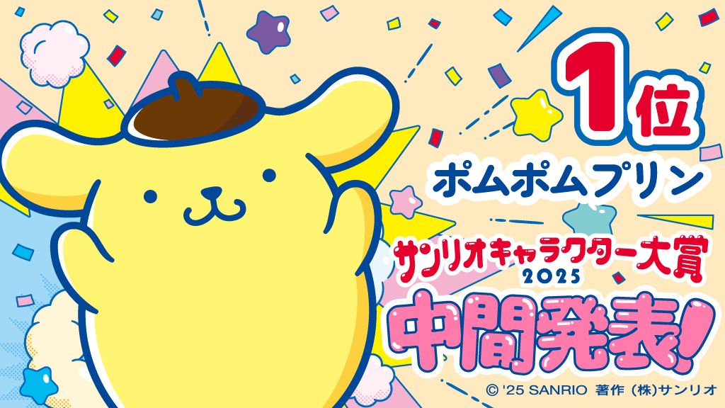 【中間発表】サンリオ大賞、ポムポムプリンが暫定首位!9年ぶりの悲願目前…上位3位は“犬キャラ“に