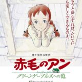 『赤毛のアン』レア作品の特別編集版が限定再上映！入プレは「世界名作劇場50周年」カード