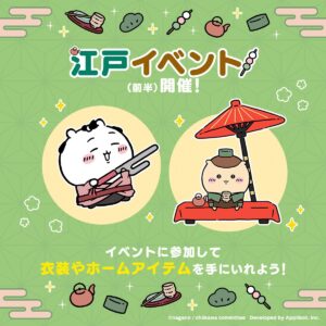 『ちいかわ』初のスマホゲーム、ちょんまげ姿で現れる“江戸イベント”開催！くりまんじゅうアイテムなど登場