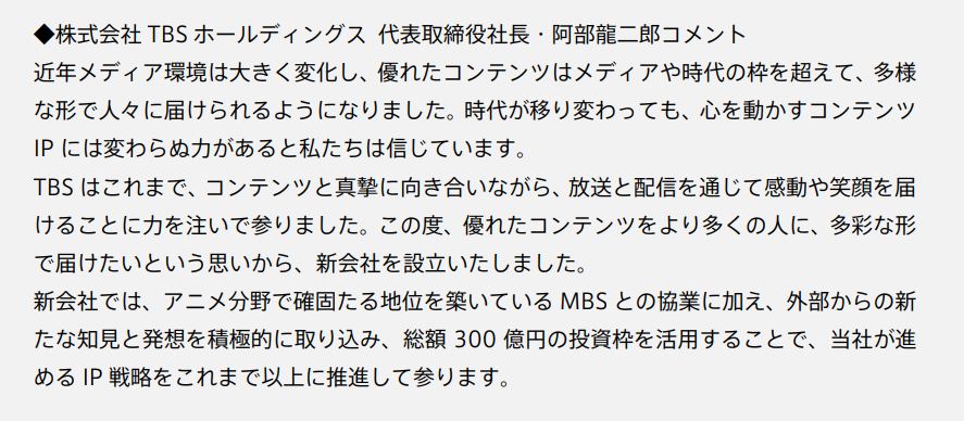株式会社 TBS ホールディングス 代表取締役社長・阿部龍二郎コメント